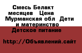 Смесь Белакт 6 _12 месяцев › Цена ­ 100 - Мурманская обл. Дети и материнство » Детское питание   
